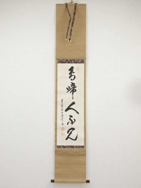 道具 ] - 道具 黄檗宗萬福寺中村弘道筆 「鳥啼人不見」一行書 肉筆紙本